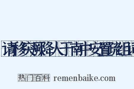 请移突厥降人于南中安置疏组词是什么意思的图片